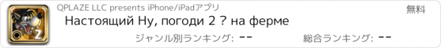 おすすめアプリ Настоящий Ну, погоди 2 – на ферме