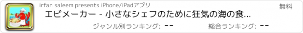 おすすめアプリ エビメーカー - 小さなシェフのために狂気の海の食品調理の楽しさとキッチンゲーム