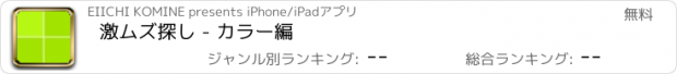 おすすめアプリ 激ムズ探し - カラー編