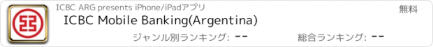 おすすめアプリ ICBC Mobile Banking(Argentina)