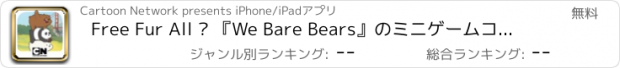 おすすめアプリ Free Fur All – 『We Bare Bears』のミニゲームコレクション