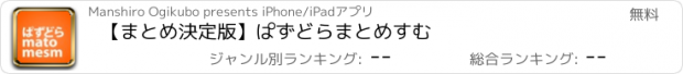 おすすめアプリ 【まとめ決定版】ぱずどらまとめすむ