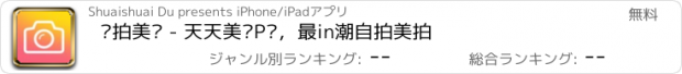 おすすめアプリ 爱拍美图 - 天天美颜P图，最in潮自拍美拍