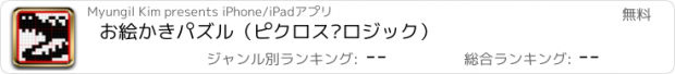 おすすめアプリ お絵かきパズル（ピクロス·ロジック）