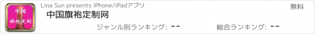 おすすめアプリ 中国旗袍定制网