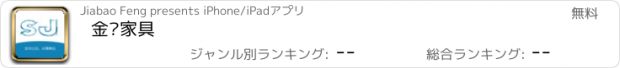 おすすめアプリ 金帅家具