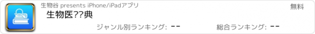 おすすめアプリ 生物医药词典