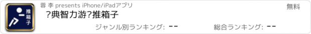 おすすめアプリ 经典智力游戏推箱子