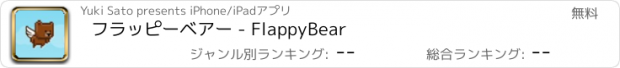 おすすめアプリ フラッピーベアー - FlappyBear