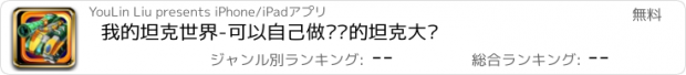 おすすめアプリ 我的坦克世界-可以自己做关卡的坦克大战