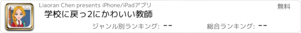 おすすめアプリ 学校に戻っ2にかわいい教師