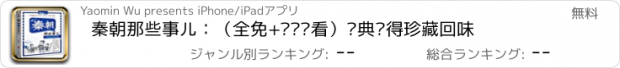 おすすめアプリ 秦朝那些事儿：（全免+离线观看）经典值得珍藏回味