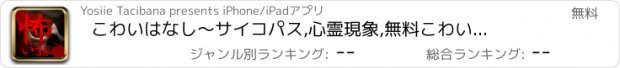 おすすめアプリ こわいはなし　～サイコパス,心霊現象,無料こわい話まとめ～