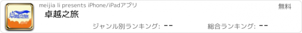 おすすめアプリ 卓越之旅