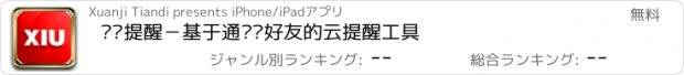 おすすめアプリ 咻咻提醒－基于通讯录好友的云提醒工具