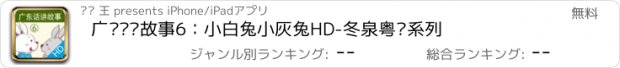 おすすめアプリ 广东话讲故事6：小白兔小灰兔HD-冬泉粤语系列