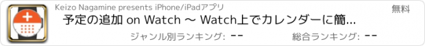 おすすめアプリ 予定の追加 on Watch 〜 Watch上でカレンダーに簡単に予定を追加できるアプリ