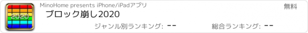 おすすめアプリ ブロック崩し2020