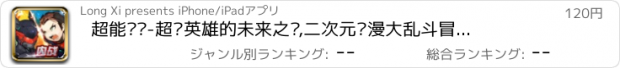 おすすめアプリ 超能战队-超级英雄的未来之战,二次元动漫大乱斗冒险养成手游！