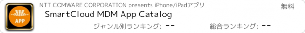 おすすめアプリ SmartCloud MDM App Catalog