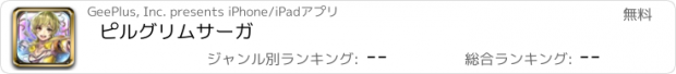 おすすめアプリ ピルグリムサーガ