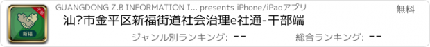おすすめアプリ 汕头市金平区新福街道社会治理e社通-干部端