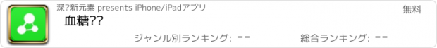 おすすめアプリ 血糖监测