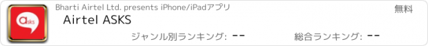 おすすめアプリ Airtel ASKS