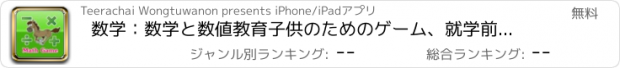 おすすめアプリ 数学：数学と数値教育子供のためのゲーム、就学前で家族や幼稚園 - 楽しさと簡単な無料!!自分で学びます