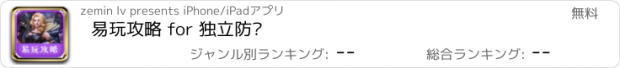 おすすめアプリ 易玩攻略 for 独立防线