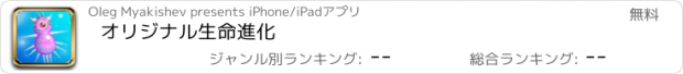 おすすめアプリ オリジナル生命進化