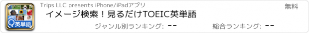 おすすめアプリ イメージ検索！見るだけTOEIC英単語