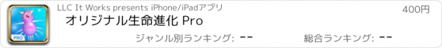 おすすめアプリ オリジナル生命進化 Pro