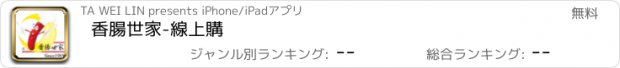 おすすめアプリ 香腸世家-線上購