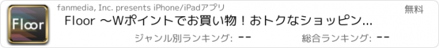 おすすめアプリ Floor 〜Wポイントでお買い物！おトクなショッピングアプリ〜
