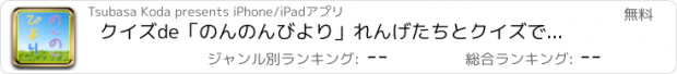 おすすめアプリ クイズde「のんのんびより」れんげたちとクイズで遊ぼう