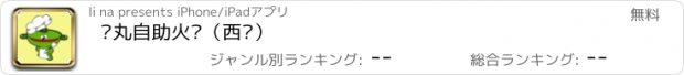 おすすめアプリ 爱丸自助火锅（西宁）