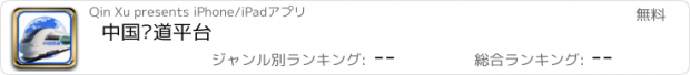 おすすめアプリ 中国铁道平台