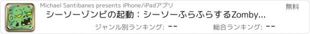 おすすめアプリ シーソーゾンビの起動：シーソーふらふらするZombyフリンガ