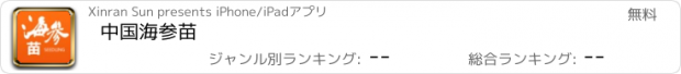 おすすめアプリ 中国海参苗