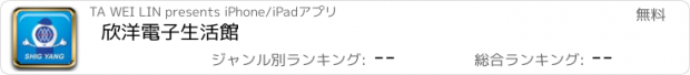 おすすめアプリ 欣洋電子生活館