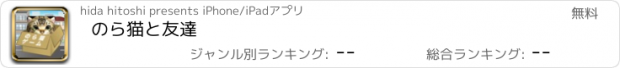 おすすめアプリ のら猫と友達