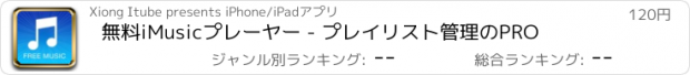 おすすめアプリ 無料iMusicプレーヤー - プレイリスト管理のPRO