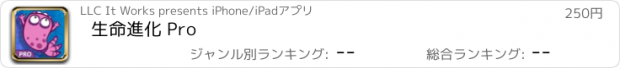 おすすめアプリ 生命進化 Pro