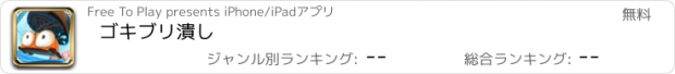 おすすめアプリ ゴキブリ潰し