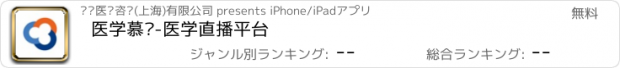 おすすめアプリ 医学慕课-医学直播平台