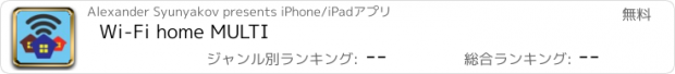 おすすめアプリ Wi-Fi home MULTI