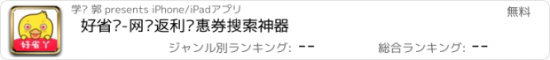 おすすめアプリ 好省丫-网购返利优惠券搜索神器