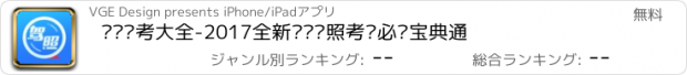 おすすめアプリ 车轮驾考大全-2017全新题库驾照考试必过宝典通