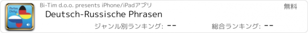 おすすめアプリ Deutsch-Russische Phrasen